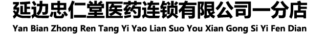 吉林省遠(yuǎn)播大藥房連鎖有限公司凈月店